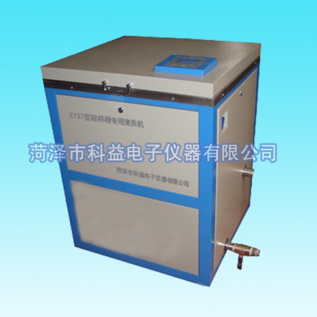 KYXT型取樣桶專用清洗機
